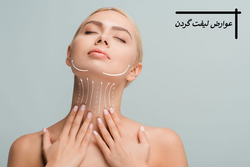 عوارض لیفت گردن