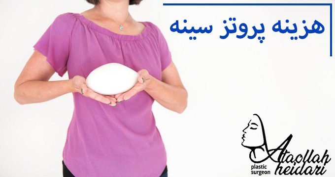 هزینه پروتز سینه در تهران