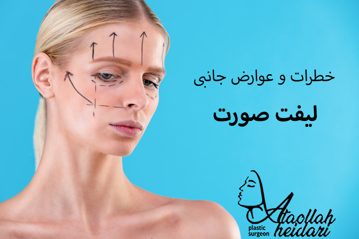 خطرات و عوارض جانبی لیفت صورت