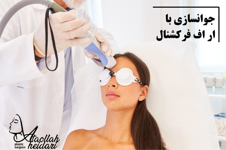 جوانسازی با ار اف فرکشنال