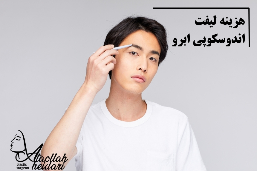 هزینه لیفت اندوسکوپی ابرو
