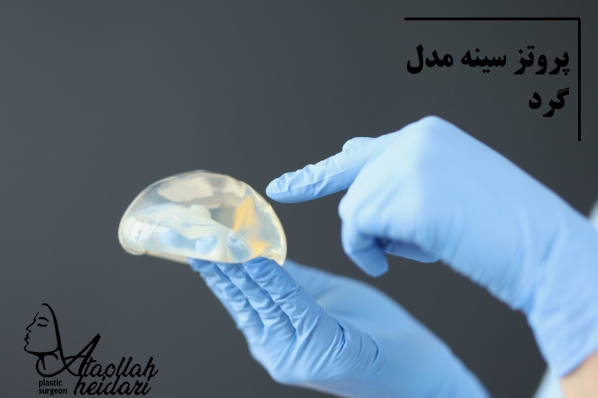 پروتز سینه مدل گرد