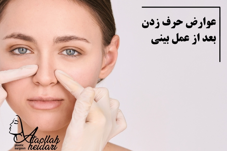 عوارض حرف زدن بعد از عمل بینی