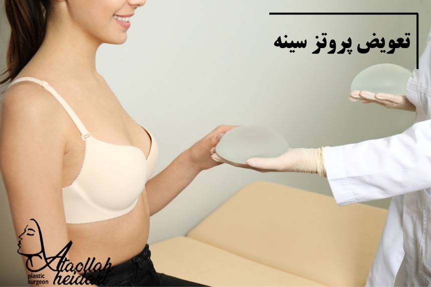 تعویض پروتز سینه