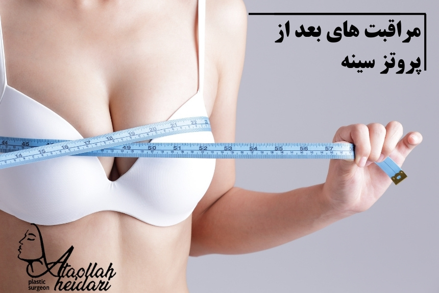 مراقبت های بعد از پروتز سینه