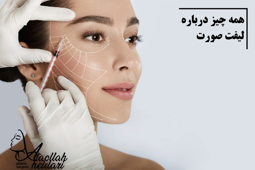همه چیز درباره لیفت صورت