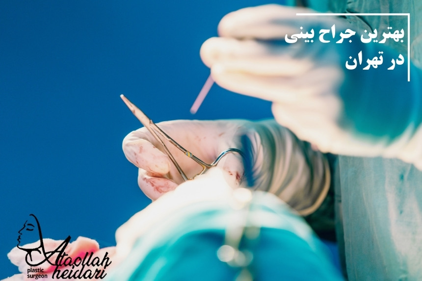 بهترین جراح بینی در تهران