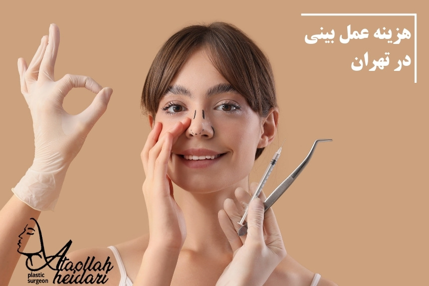 هزینه عمل بینی در تهران