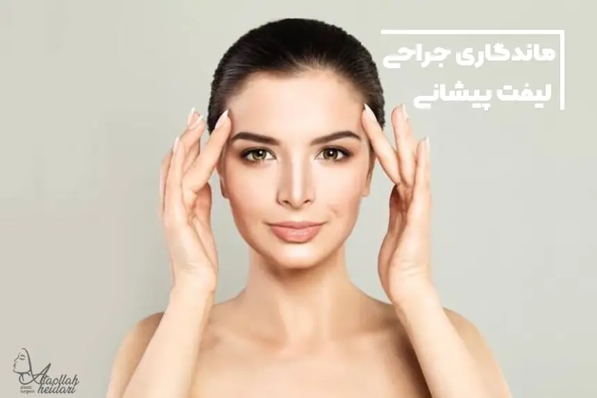 ماندگاری جراحی لیفت پیشانی