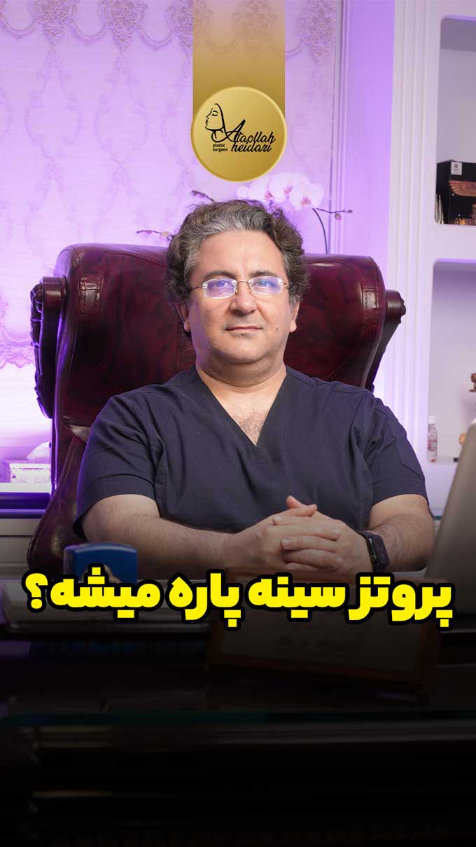 آیا پروتزسینه پاره میشه