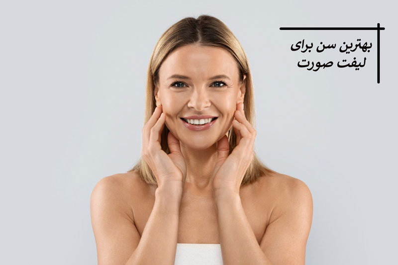 بهترین سن برای لیفت صورت
